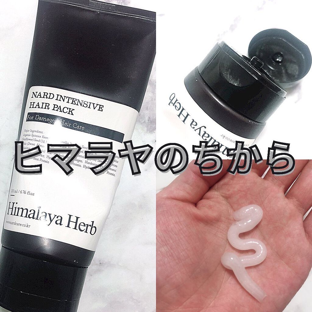 インテンシブヘアパック/NARD/ヘアマスク・ヘアパックを使ったクチコミ(1枚目)