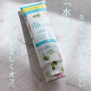 do natural ドゥーナチュラル クラリファイング クレンジング ジェルのクチコミ「ドゥーナチュラル 
クラリファイング クレンジング ジェル

植物のみずみずしいうるおいを ギ.....」（1枚目）