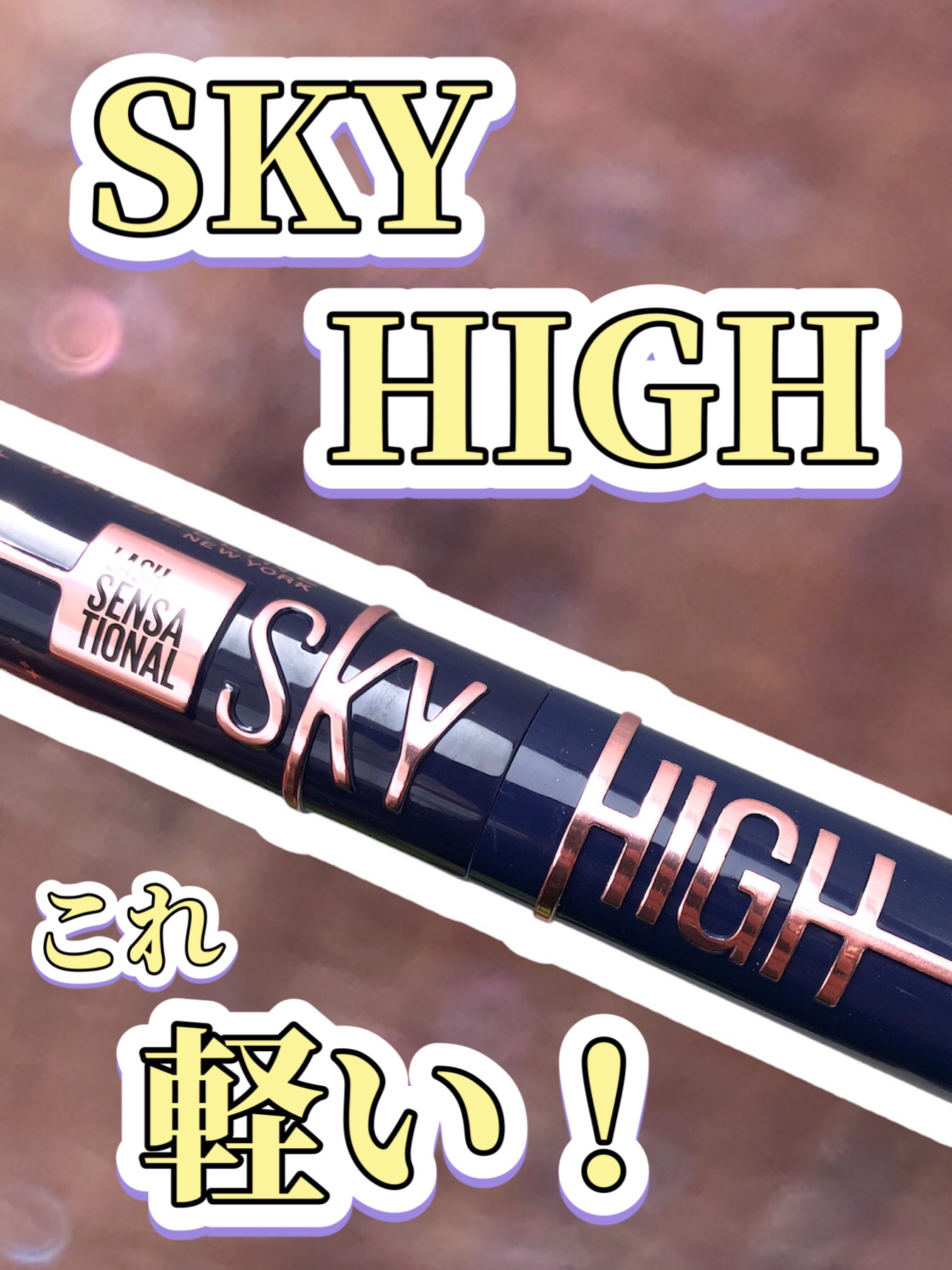 スカイハイ コスミックブラスト/MAYBELLINE NEW YORK/マスカラを使ったクチコミ（1枚目）