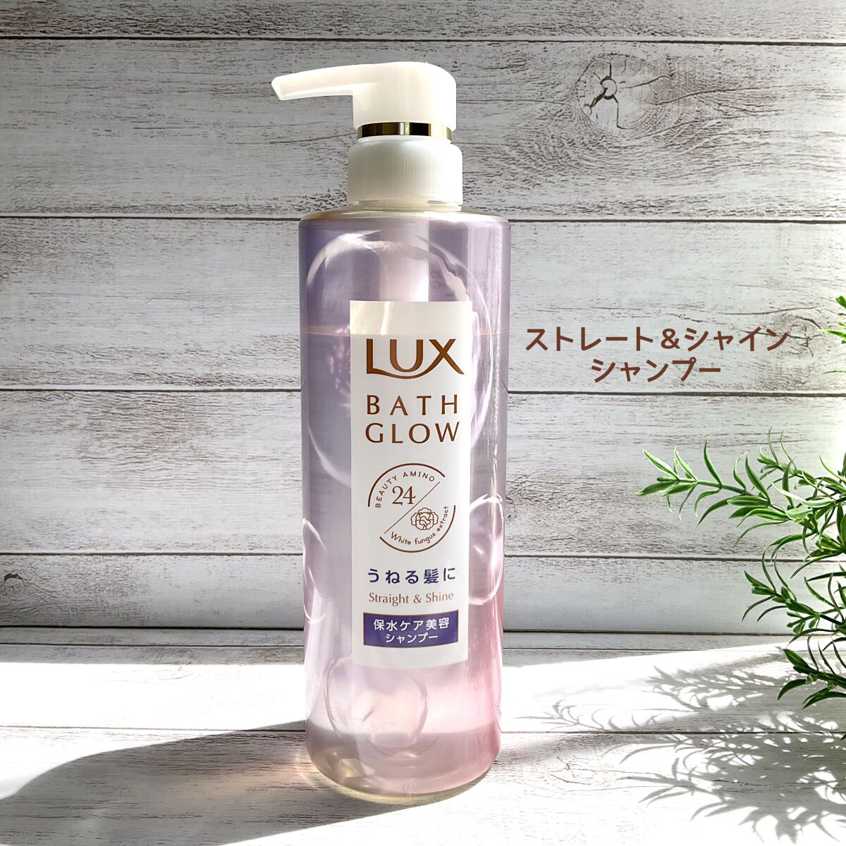 バスグロウ ストレート&シャイン シャンプー/トリートメント/LUX/市販シャンプーを使ったクチコミ(2枚目)