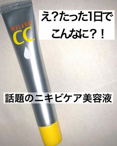 最近マスクをしてることもあって元々ニキビができやすいのにさらにニキビが😷
でもマスクは外したくないしな、、と色々調べてたら見つけたメラノCC美容液！

LIPSですごい話題になってる分、良くなかったって