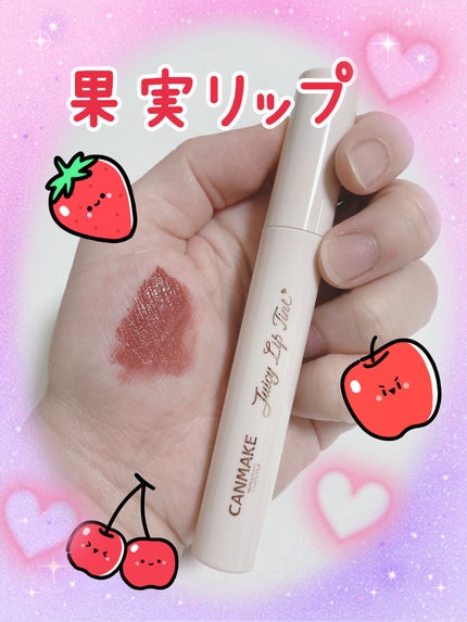 ジューシーリップティント/キャンメイク/口紅を使ったクチコミ(1枚目)