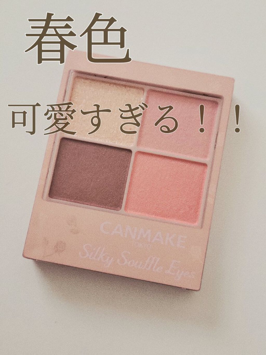 【ピンクは好きだけど、オレンジ寄りが欲しかったんだよ。あぁ可愛い♥️♥️♥️キャンメイク　シルキースフレアイズ　M04　キューピッドペタル】


CANMAKE様ーーーー


ほんとどうしてこんなに可愛いのーー


スウォッチってのを一度や