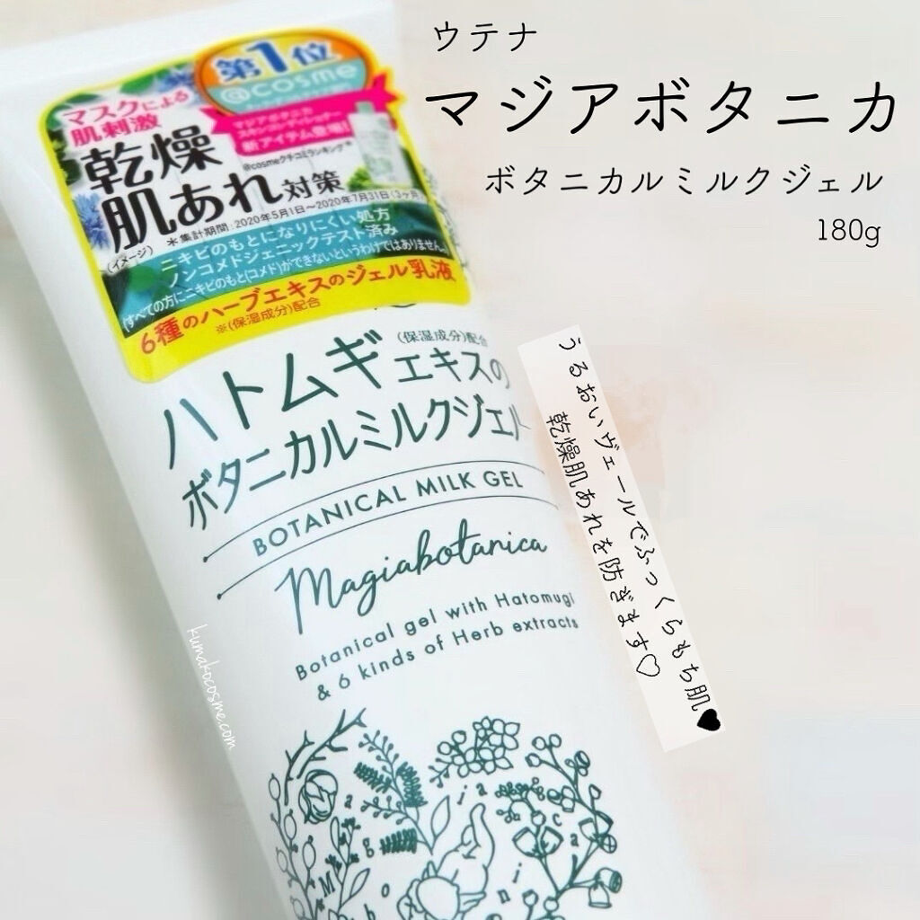ボタニカル ミルクジェル/マジアボタニカ/その他スキンケアを使ったクチコミ（1枚目）