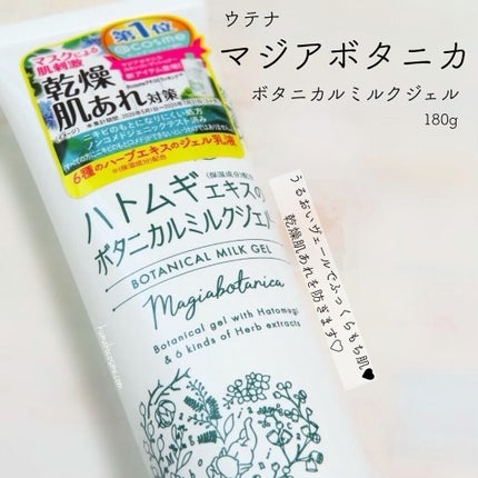 ボタニカル ミルクジェル/マジアボタニカ/その他スキンケアを使ったクチコミ(1枚目)