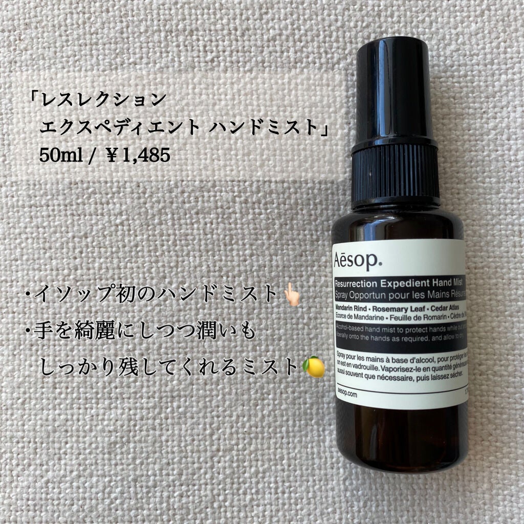 レスレクション エクスペディエント ハンドミスト/Aesop/ハンドクリームを使ったクチコミ(2枚目)