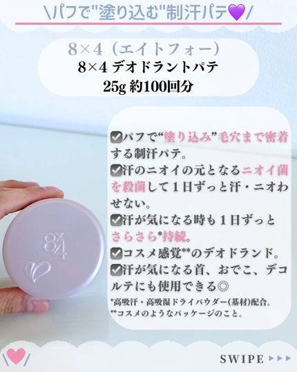 8x4 デオドラントパテ【医薬部外品】/8x4/デオドラント・制汗剤を使ったクチコミ(2枚目)