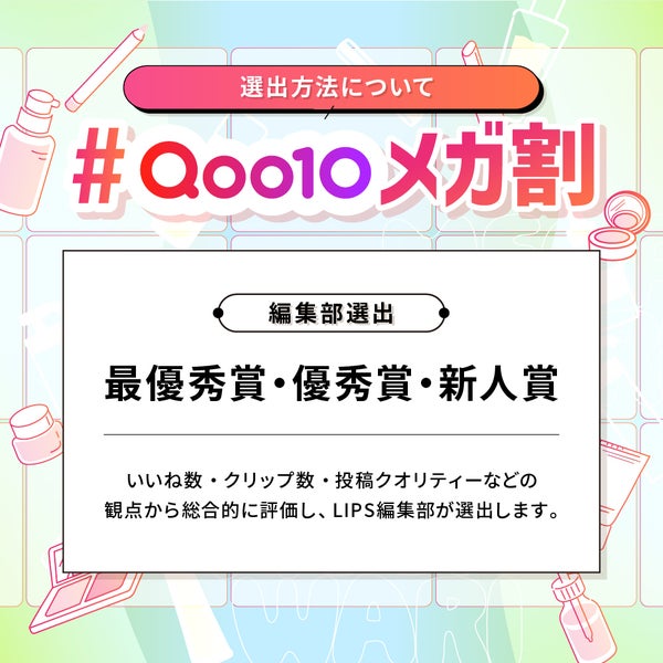 Qoo10「メガ割」をテーマに投稿しよう!推しアイテムを紹介して豪華景品をGETの画像