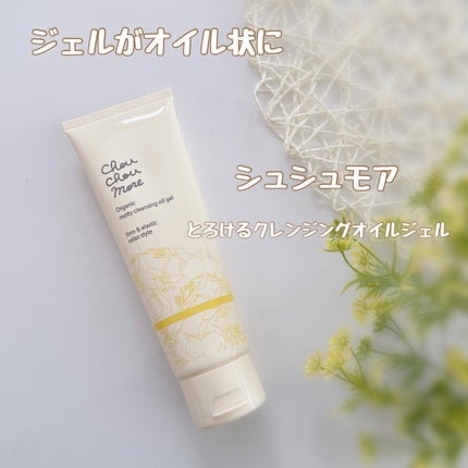 とろけるクレンジングオイルジェル/シュシュモア/クレンジングジェルを使ったクチコミ(1枚目)