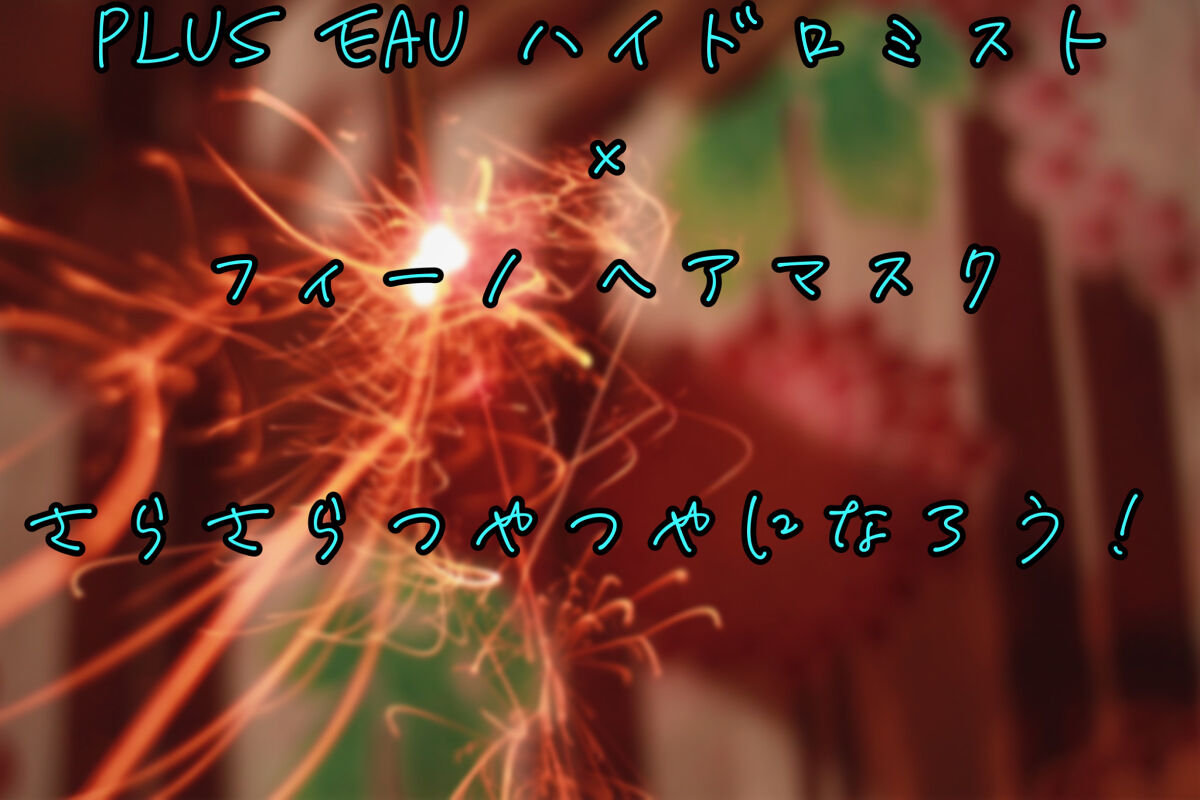 フィーノ　プレミアムタッチ　濃厚美容液ヘアマスク/フィーノ/ヘアマスク・ヘアパックを使ったクチコミ（1枚目）