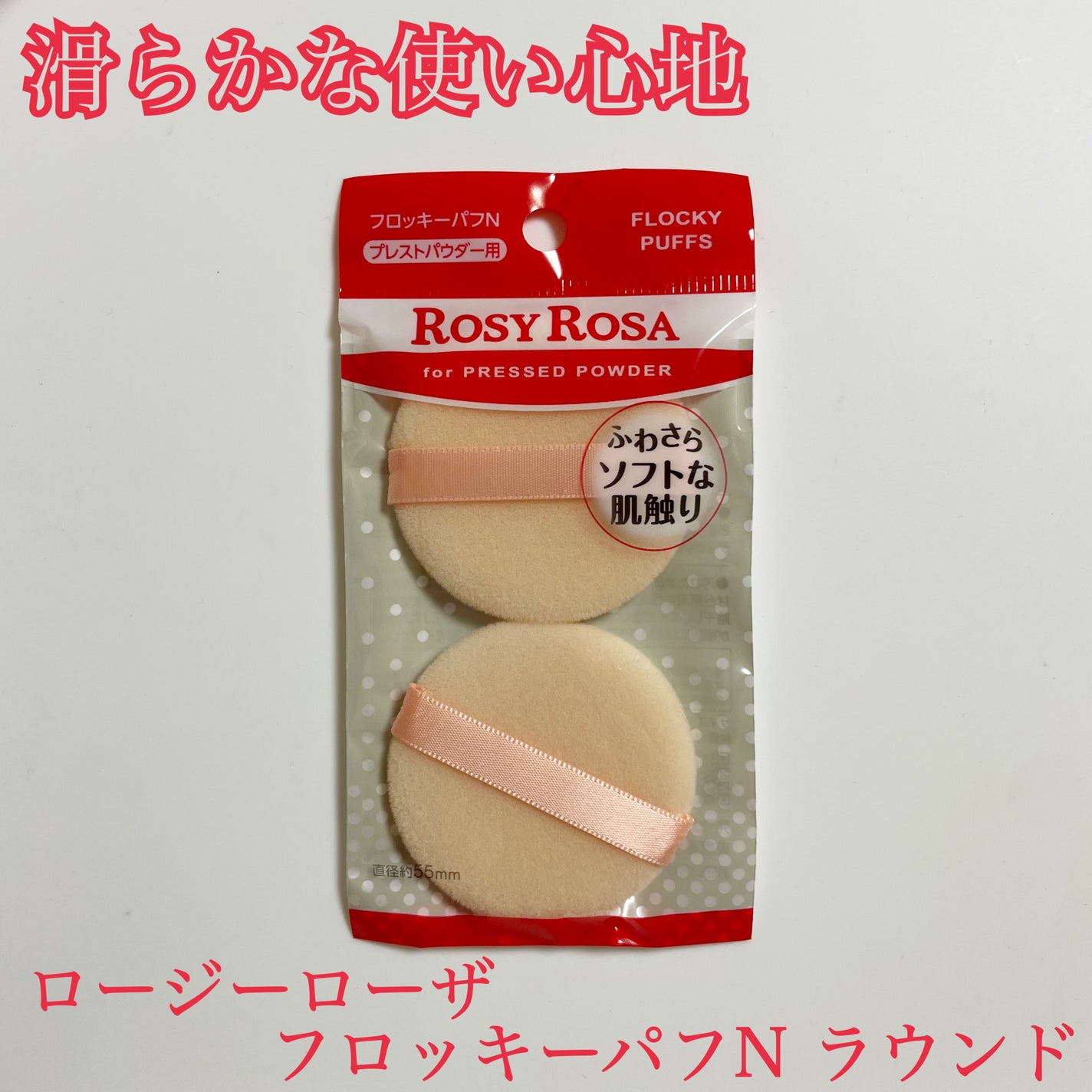 フロッキーパフN ラウンド 2P/ロージーローザ/パフ・スポンジを使ったクチコミ(1枚目)