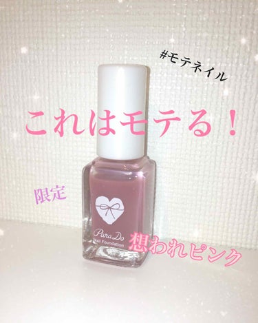 💅🏻適当に塗ってもキレイ💅🏻


パラドゥ  ネイルファンデーション(PK2 想われピンク)¥500＋税

♥ひと塗りで美爪感
絶妙な透け感のある色づきで、爪本来の明るく健康的な色に見せます。

♥乾き