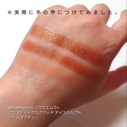 shu uemura クロマティックス クワッドのクチコミ「今回は、shu uemura <シュウウエムラ>。
アイホールの立体美を作る人気の4色パレット.....」(3枚目)