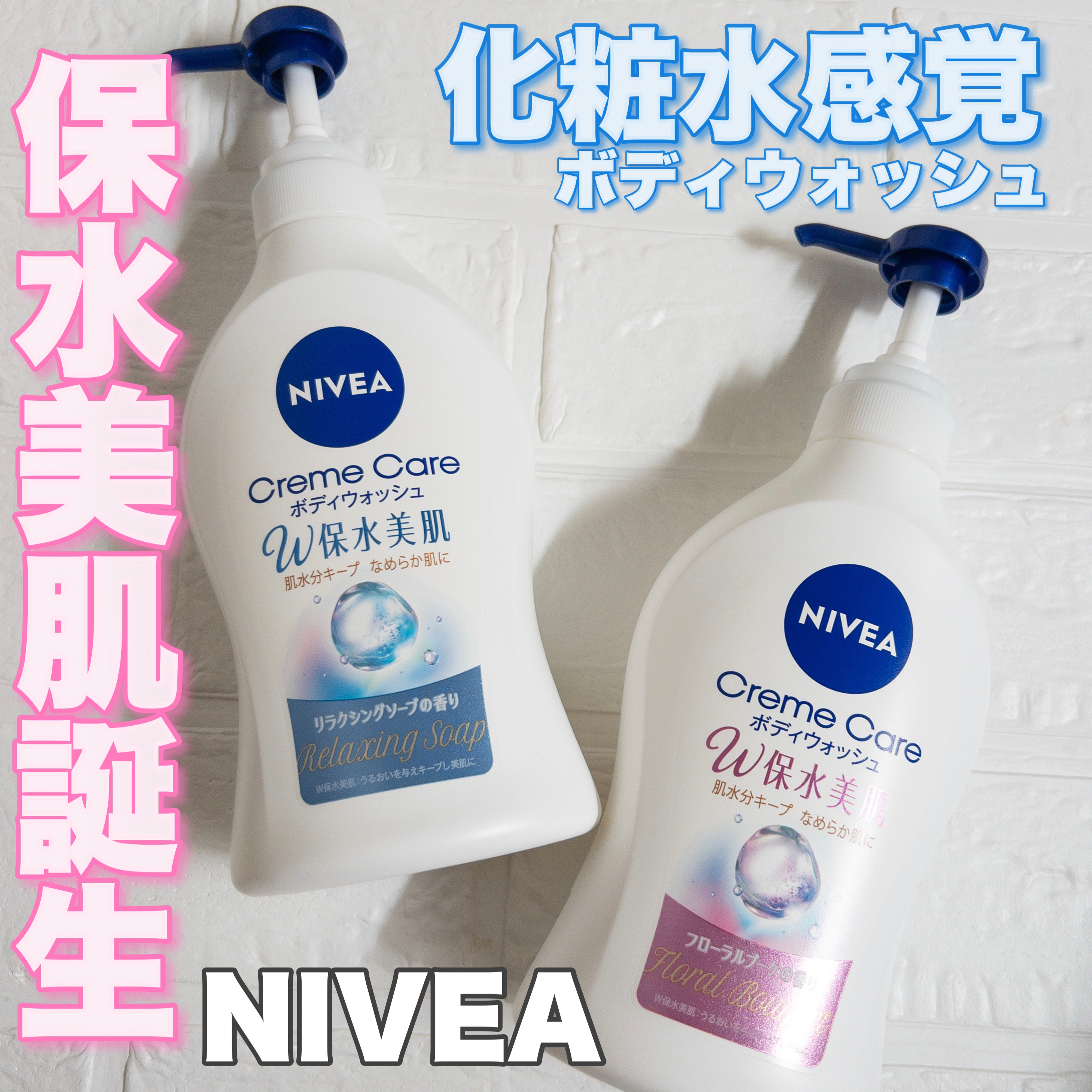 クリームケア ボディウォッシュ W保水美肌 フローラルブーケの香り/ニベア/ボディソープを使ったクチコミ（1枚目）