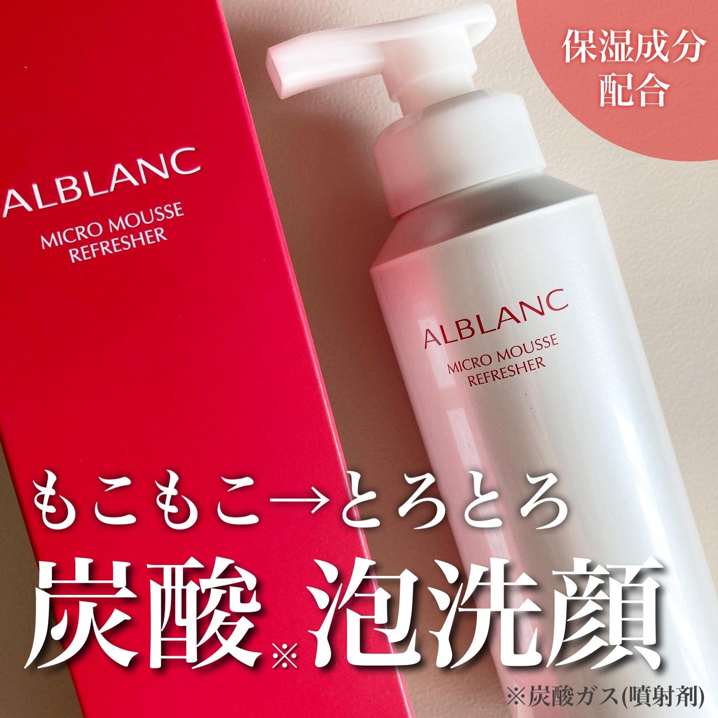 マイクロムース リフレッシャー/ALBLANC/泡洗顔を使ったクチコミ(1枚目)