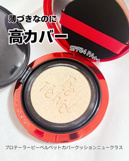 プロテーラービーベルベットカバークッション/espoir/クッションファンデーションを使ったクチコミ(5枚目)