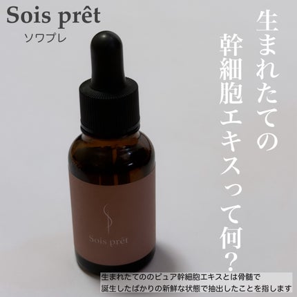 ソワプレ美容液/Sois prêt/美容液を使ったクチコミ(1枚目)