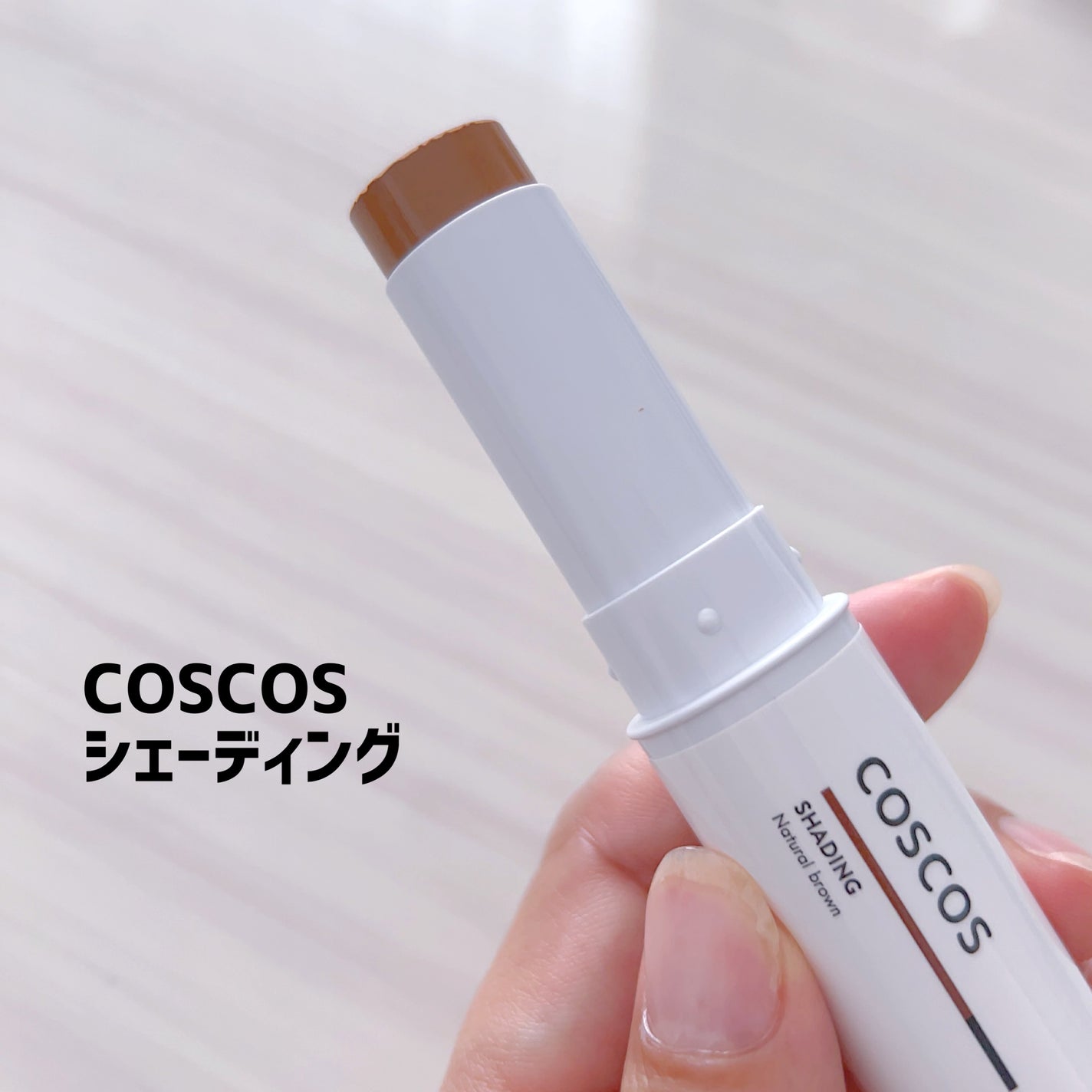 シェーディング/COSCOS/シェーディングを使ったクチコミ(1枚目)