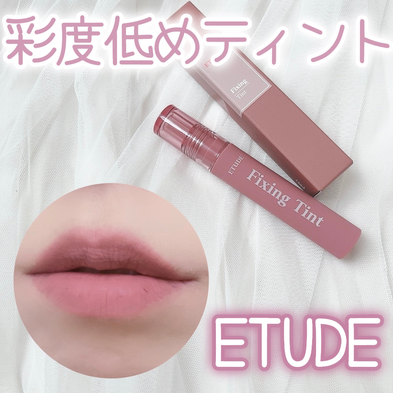 フィクシングティント/ETUDE/リップティントを使ったクチコミ（1枚目）