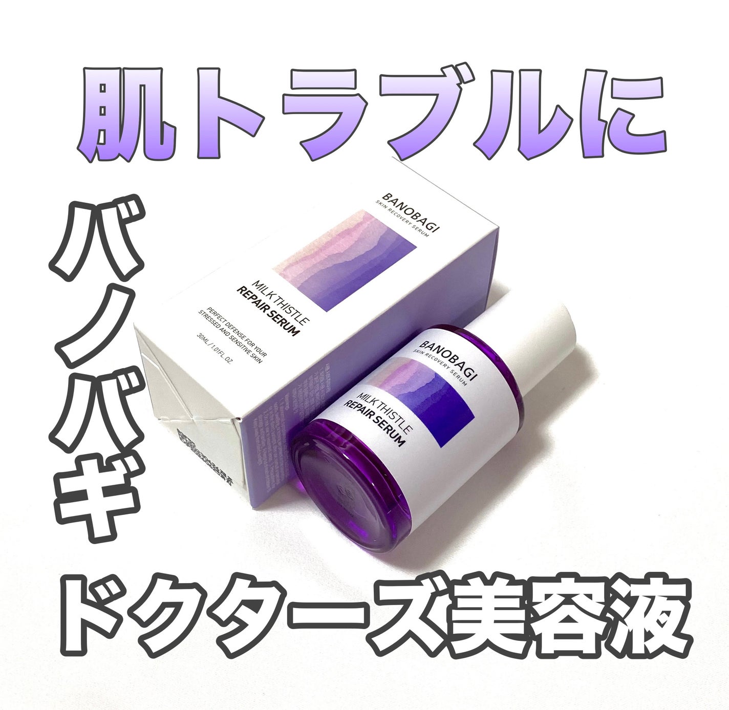 ミルクシスル リペアセラム/BANOBAGI/美容液を使ったクチコミ(1枚目)