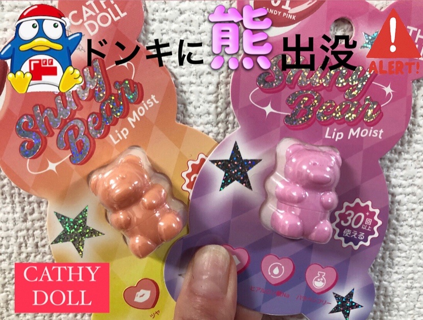 シャイニーベア リップモイスト/CathyDoll/口紅を使ったクチコミ（1枚目）