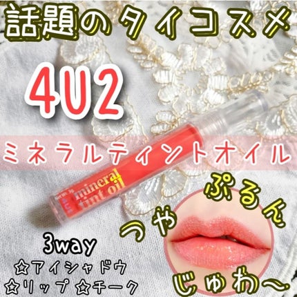 ミネラルティントオイル/4U2/リップティントを使ったクチコミ(1枚目)