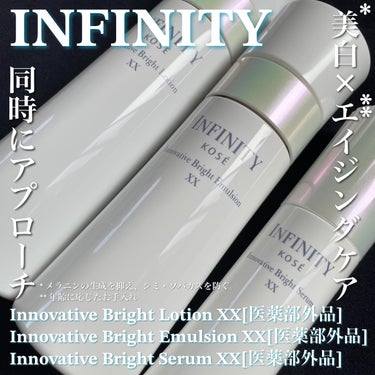 イノベイティブ ブライト ローション XX 本体 160ml/インフィニティ/化粧水を使ったクチコミ（1枚目）