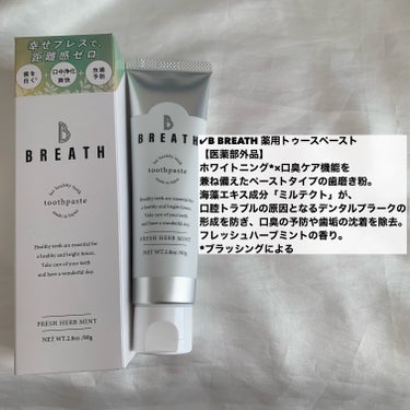 薬用トゥースペースト/B BREATH/歯磨き粉を使ったクチコミ（2枚目）