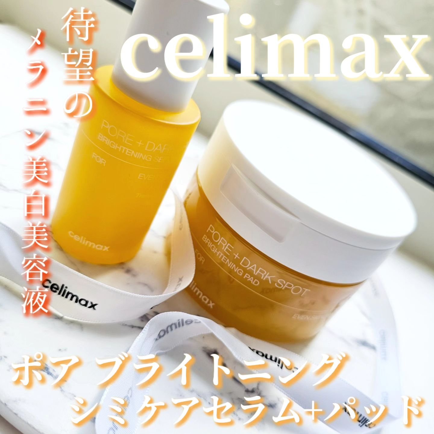 ポア ブライトニング シミケアセラム/celimax/美容液を使ったクチコミ（1枚目）