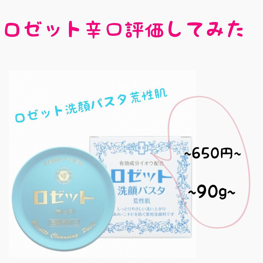 ロゼット 洗顔パスタ　荒性肌/ロゼット/洗顔フォームを使ったクチコミ（1枚目）