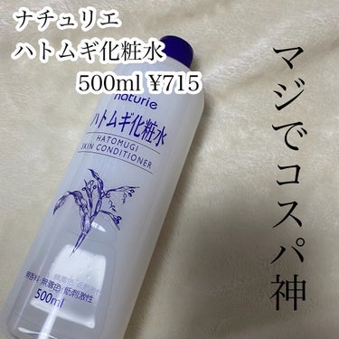 ハトムギ化粧水(ナチュリエ スキンコンディショナー R )/ナチュリエ/化粧水を使ったクチコミ（2枚目）