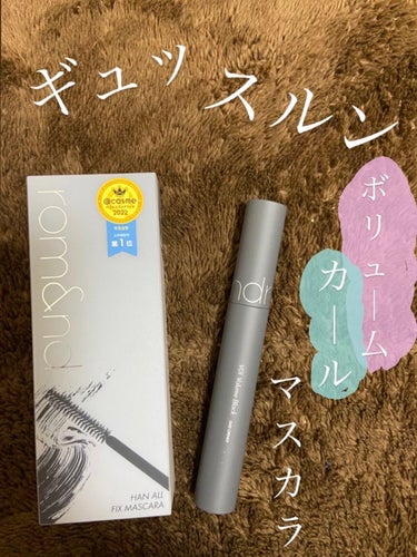 こんにちは✈️✈️✈️

目指せ！！抜け感まつ毛👀✨

今回紹介するのは去年@コスメさんでマスカラランキング1位を獲得したロムアンドのマスカラ！


『ロムアンド ハンオールフィックスマスカラ  L01