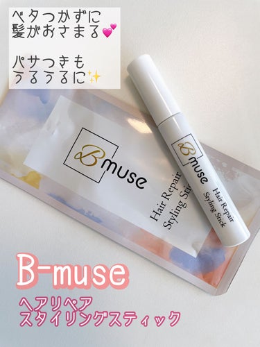 ヘアリペアポイントスティック/B-muse/その他スタイリングを使ったクチコミ（1枚目）