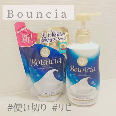 バウンシア ボディソープ ホワイトソープの香り/Bouncia/ボディソープを使ったクチコミ（1枚目）