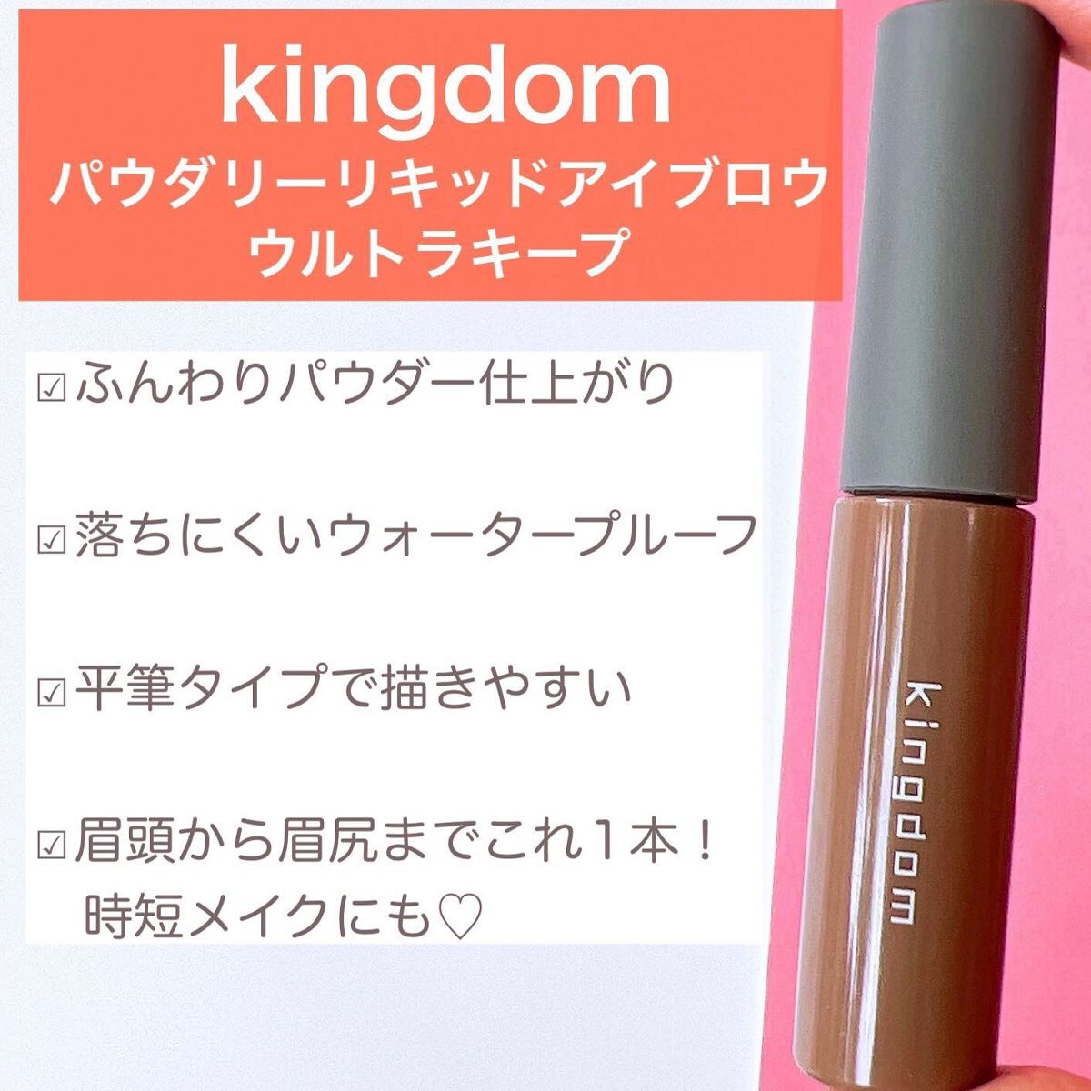 パウダリーリキッドアイブロウ ウルトラキープ		 ライトブラウン/キングダム/リキッドアイブロウを使ったクチコミ（3枚目）