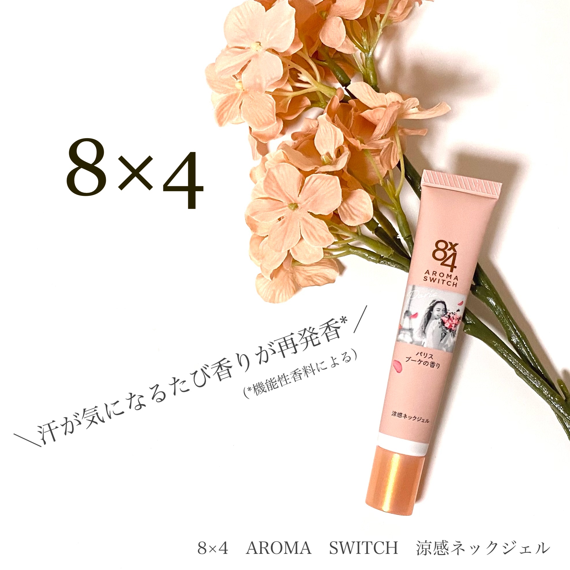 8x4 アロマスイッチ 涼感ネックジェル パリスブーケの香り/８ｘ４/デオドラント・制汗剤を使ったクチコミ（1枚目）