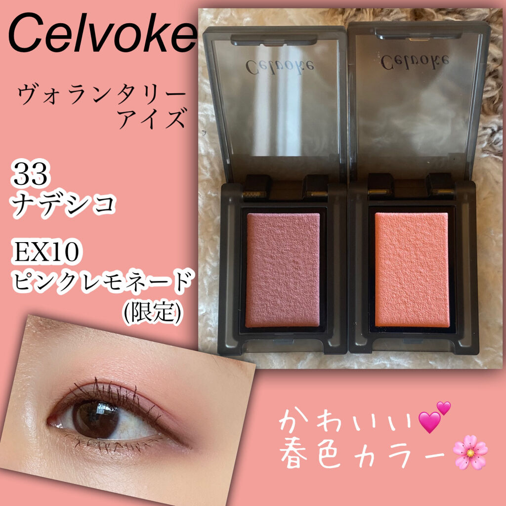 セルヴォーク ヴォランタリー アイズ/Celvoke/単色アイシャドウを使ったクチコミ（1枚目）