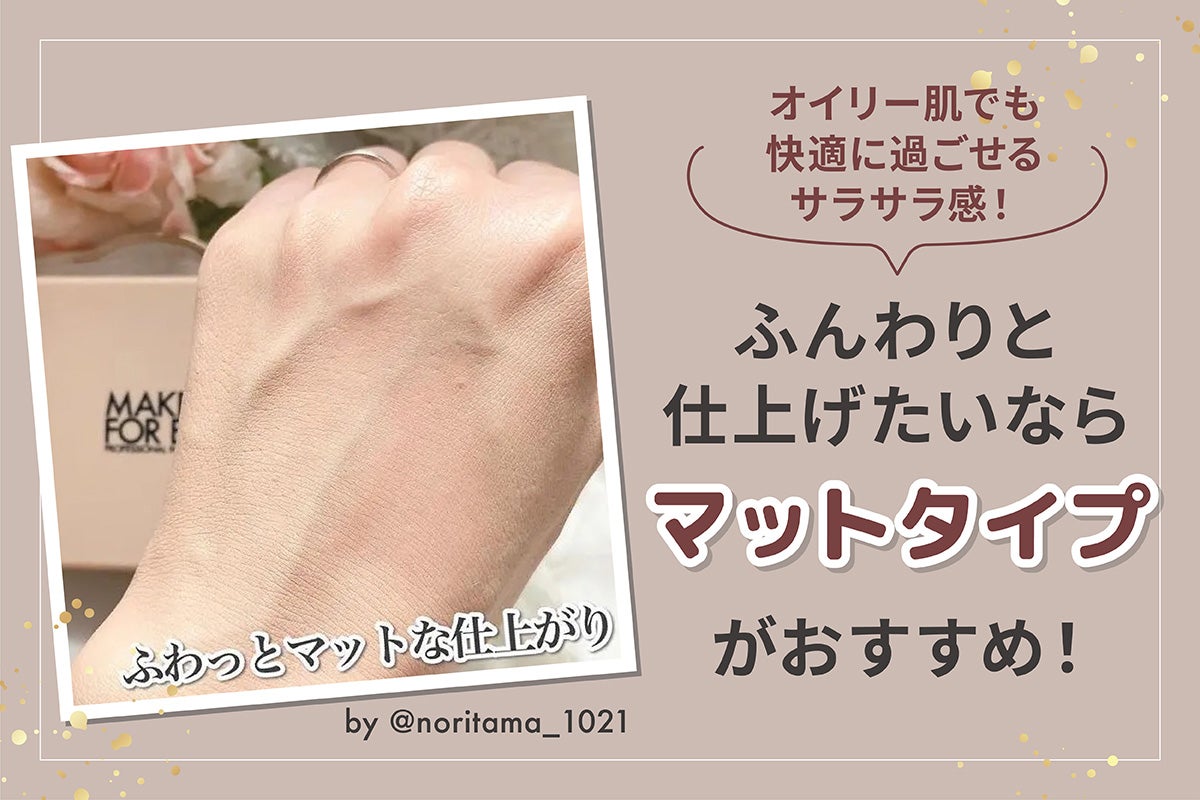 ふんわりと仕上げたいならマットタイプがおすすめ! オイリー肌でも快適に過ごせるサラサラ感!