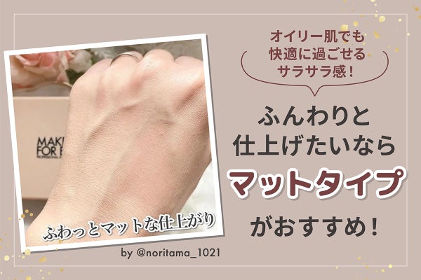 ふんわりと仕上げたいならマットタイプがおすすめ! オイリー肌でも快適に過ごせるサラサラ感!