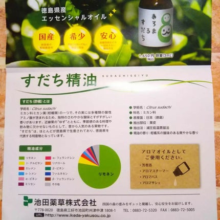 国産すだちアロマエッセンシャルオイル/池田薬草/アロマオイルを使ったクチコミ(3枚目)
