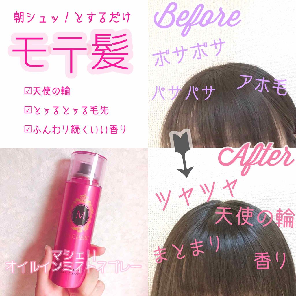 オイルインミストスプレー/MACHERIE/ヘアオイルを使ったクチコミ（1枚目）