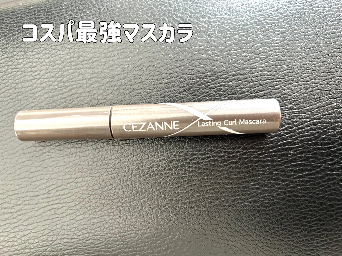 耐久カールマスカラ/CEZANNE/マスカラを使ったクチコミ(1枚目)