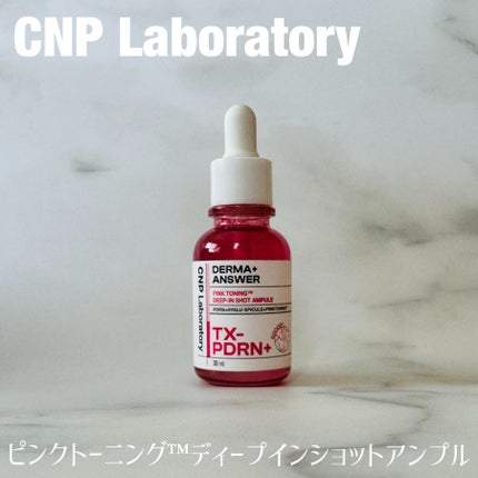 ピンクトーニング™︎ディープインショットアンプル/CNP Laboratory/美容液を使ったクチコミ(1枚目)