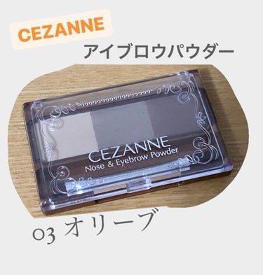 こんばんは！そに🌨です🤍

❤️・🖇・💬ありがとうございます💓✨

今回レビューしていくのは

　　　　　　　　CEZANNE
　　　　
　　　ノーズ&アイブロウパウダー　03 オリーブ

　　　　　で