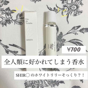 【700円で全人類に好かれてしまう香水】
🌼ブランド

make me happy 

🌼商品名

オードトワレ　green  

🌼価格

¥770(税込) 

🌼感想

甘いのに爽やかなで全ウケの