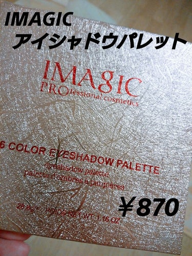 今日は以前みきぽんちゃんがオススメしてた


      ⭐IMAGIC  アイシャドウパレット      ￥876位⭐

これを紹介します🙇🏻🙇🏻🙇🏻




このアイシャドウはAmazonで購入しま