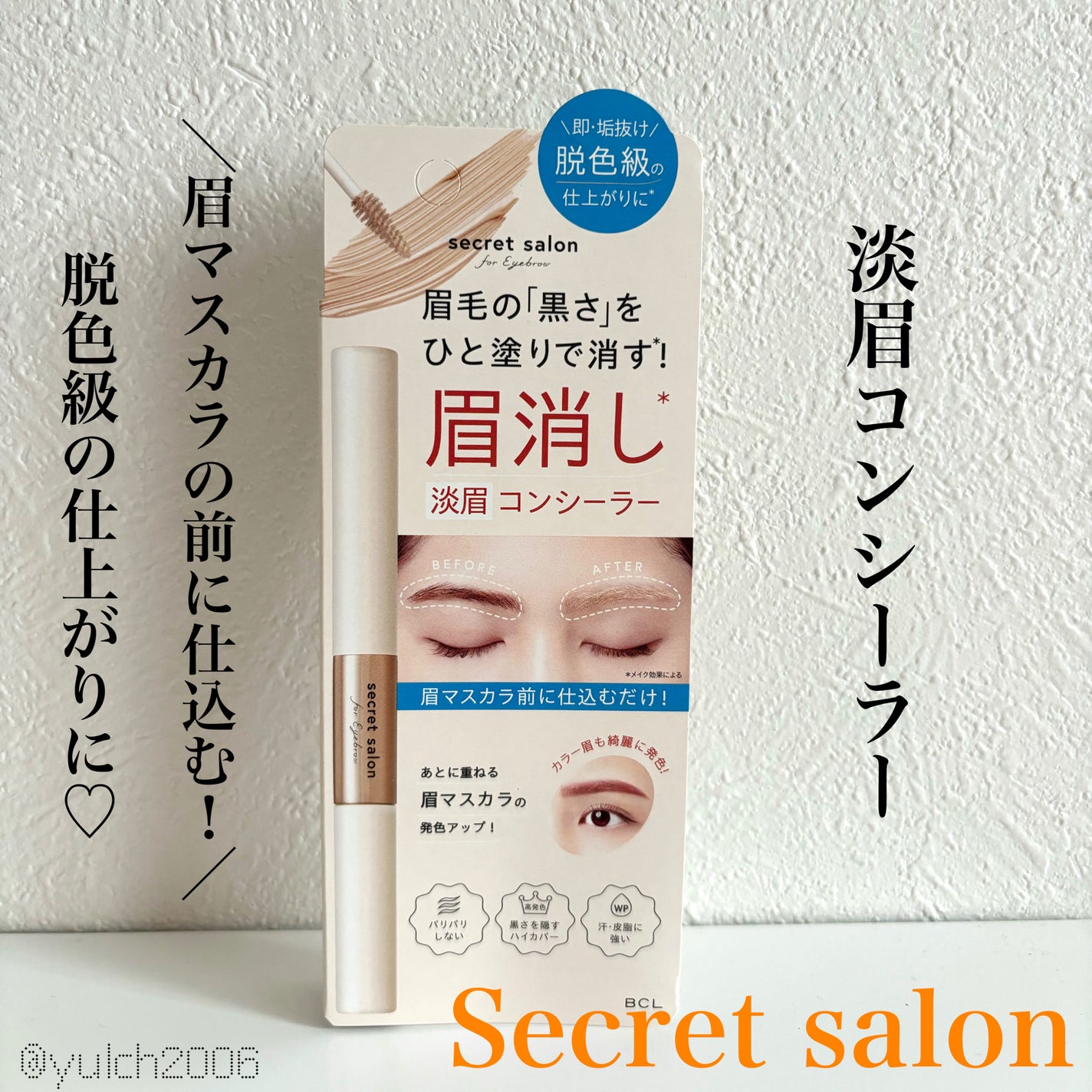 淡眉コンシーラー/シークレットサロン/眉マスカラを使ったクチコミ(1枚目)