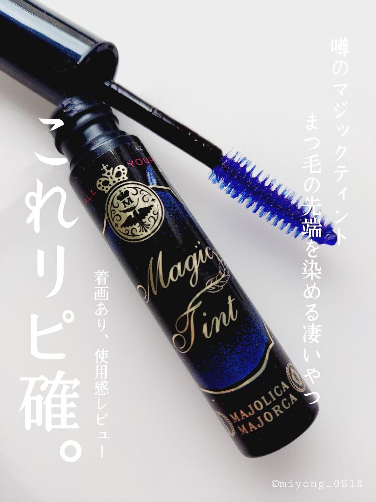 マジックティント/マジョリカ マジョルカ/マスカラを使ったクチコミ（1枚目）
