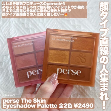 perse ザ スキン アイシャドウ パレットのクチコミ「\ よしミチ姉弟プロデュースアイシャドウ爆誕 /


〻 perse
────────────.....」（2枚目）