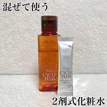 エンリッチ ローション/サイクルプラス/化粧水を使ったクチコミ(1枚目)